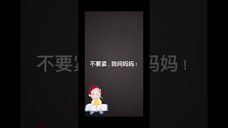不要紧，我问妈妈！#funny #有趣
