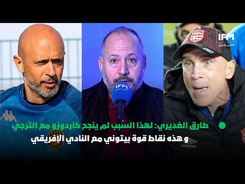 طارق الغديري: لهذا السبب لم ينجح كاردوزو مع الترجي و هذه نقاط قوة بيتوني مع النادي الإفريقي