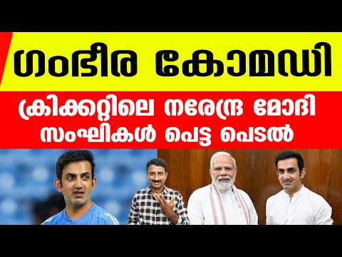 സംഘികളുടെ ഗതികേട് നോക്കണ..ക്രിക്കറ്റിലെ മോദിയേയും പൊക്കിയടിക്കണം | Gambhir