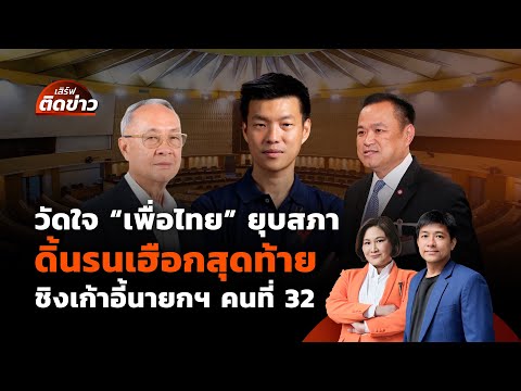 วัดใจ "เพื่อไทย" ยุบสภา ดิ้นรนเฮือกสุดท้าย ชิงเก้าอี้นายกฯ คนที่ 32 | เสิร์ฟติดข่าว