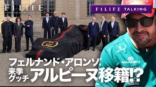 【F1LIFE TALKING】アロンソ、ブリアトーレのグッチ・アルピーヌ移籍か？