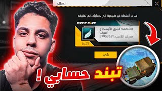 شاهد لحظة تبنيد حسابي في البث المباشر 😓 فري فاير