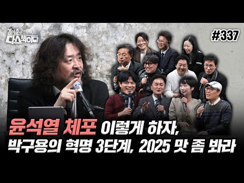 [김어준의 다스뵈이다] 337회 윤석열 체포 이렇게 하자, 박구용의 혁명 3단계, 2025 맛 좀 봐라