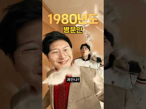 병문안 왔을 때 [2025vs1980] #낭만시리즈