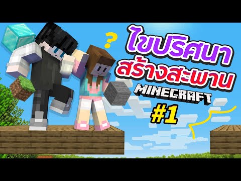 สะพานปริศนา #1 - มาช่วยกันหรือมาทะเลาะกัน