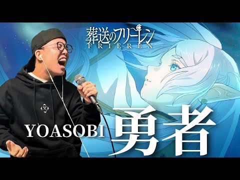 【葬送のフリーレンOP】YOASOBI 『勇者』を死に物狂いで歌ってみた。【虹色侍 ずま】