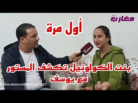 القصة الكاملة للكولونيل مع يوسف
