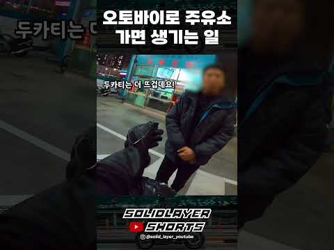 오토바이로 주유소 가면 생기는 일