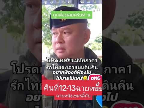 ถูกใจคนไทยแม่ทัพคนใหม่ภาค1 #เพลงฮิตในtiktok #ข่าวใหม่ล่าสุดวันนี้