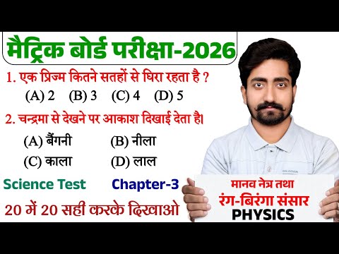 Class 10 Science Objective Question 2026 || Class 10th Vvi Objective Question 2026
