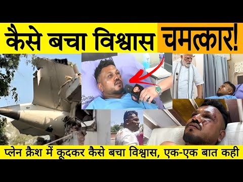 Ahmedabad Plane Crash में जिंदा बचे शख्स ने सुनाईहादसे की खौफनाक कहानी | Vishwas Kumar Ramesh
