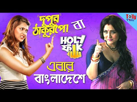 Dupur Thakurpo বা Holy Faak এর মতো Webseries এবার দেখবে বাংলাদেশের দর্শক