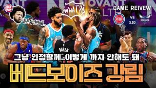 10연승 컷은 사라지고 난투극만 남았다.. ㅣ vs 샬럿 호넷츠