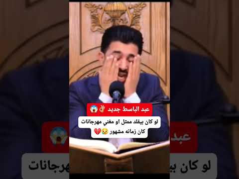 لو كان بيقلد ممثل او مغني مهرجانات كان زمانه مشهور 😢💔 #اكسبلور #قرآن #الرحمن