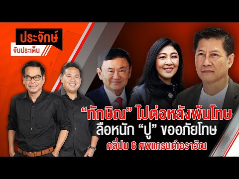 "ทักษิณ" ไปต่อหลังพ้นโทษ & คลี่ปม 6 ศพ แกรนด์เอราวัณ | 17 ก.ค. 67