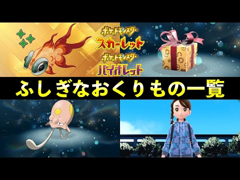 【ふしぎなおくりもの】プレゼンツ記念＋全ポケモン配布情報一覧【ポケモンSV】