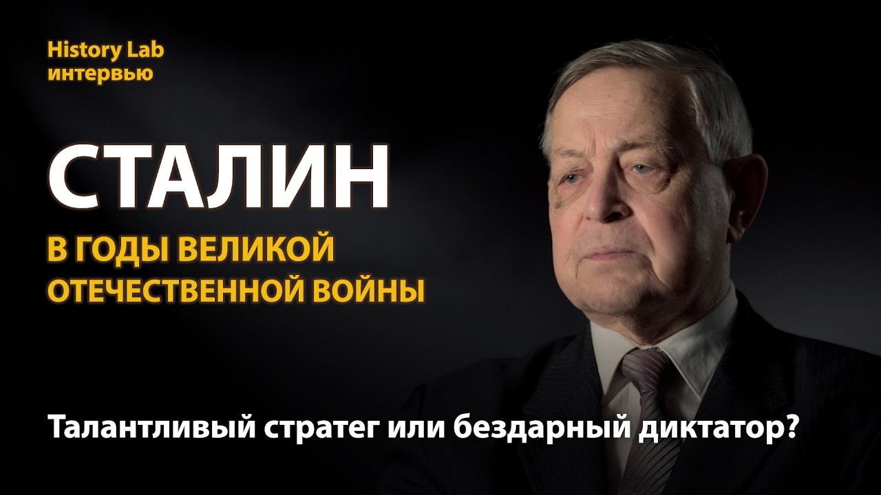 Сталин в годы Великой Отечественной войны. Историк Юрий Емельянов - History lab