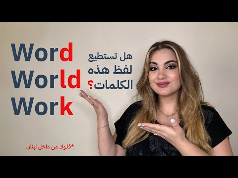 تعلم اللغة الانجليزية من الصفر حتى الاتقان | كلمات انجليزية صعبة النطق