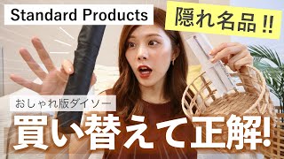 【購入品】買い替えて良かった！スタンダードプロダクツが名品だらけで優秀！便利グッズ6選！おしゃれ版ダイソー🌿スタプロ