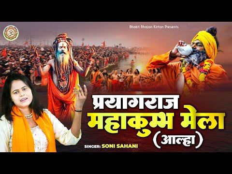 2025 महाकुंभ स्पेशल - प्रयागराज महाकुम्भ मेला आल्हा | Soni Sahani | महाकुम्भ की आल्हा | Kumbh Mela