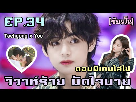 ซับมโน✨🌷วิวาห์ร้ายมัดใจนาย🌷✨EP.34ตอนพิเศษใส่ไข่👄ThXYou