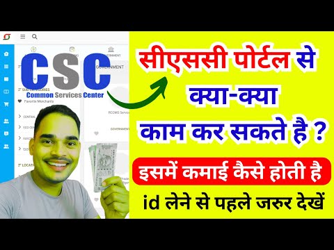 ✅ CSC Portal से क्या-क्या काम कर सकते हैं? | CSC id se kya kya kam hota hai | csc id 2025