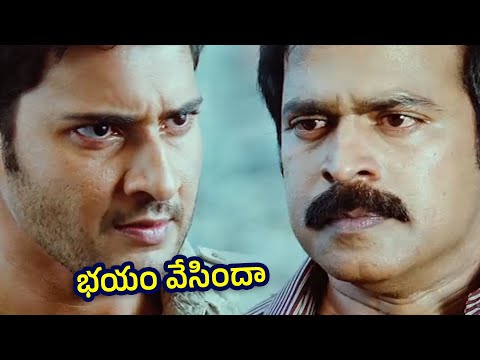 భయపడ్డవా మామ | Mahesh Babu Given Shocks To Brahmaji | TFC Cinemalu