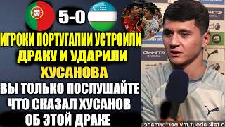 ИГРОКИ ПОРТУГАЛИИ УДАРИЛИ И ПОДРАЛИСЬ  С ХУСАНОВЫМ - ВЫ ТОЛЬКО ПОСЛУШАЙТЕ ЧТО СКАЗАЛ ХУСАНОВ О ДРАКЕ