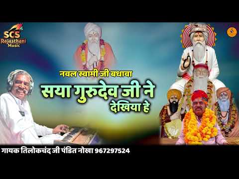 नवल स्वामी जी बधावा || सया गुरुदेव जी ने देखिया हे || गायक तिलोकचंद जी पंडित नोखा