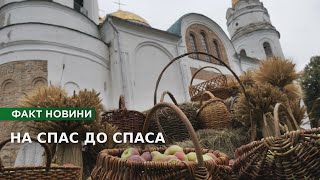 На Спас до Спаса Чернігівського