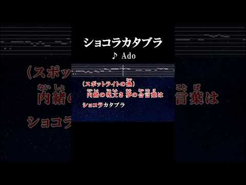 内緒の呪文さ 夢の合言葉は #カラオケ #歌詞 #onvocal #本人ボーカル #ショコラカタブラ #ado #2024