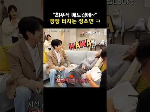 연하남 최우식의 애드립에 빵빵 터지는 정소민..ㅋㅋ💕