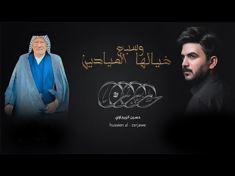 خيالها وسبع الميادين | حسين الزيرجاوي - رثاء للشيخ كامل الدراجي 2024