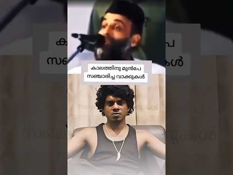 കാലത്തിനു മുൻപേ സഞ്ചാരിച്ച വാക്കുകൾ  #shorts  #viralshort#shortvideo