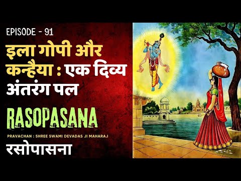 Rasopasana EP 91 | गोपियों का कन्हैया : इला गोपी और कन्हैया : एक दिव्य अंतरंग पल #rasleela