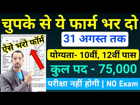 भारत सरकार नई भर्ती 31 अगस्त तक जमा होगा Form | चुपके से ये फार्म भर दो | New Vacancy 2025