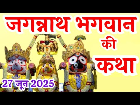 जगन्नाथ भगवान की कथा | Rath Yatra 2025 | Jagannath Bhagwan ki katha | Jagannath Swami Ki Katha |