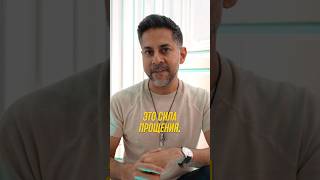 Скрытая супер-сила прощения. ➡️Присоединяйтесь по ссылке в био!