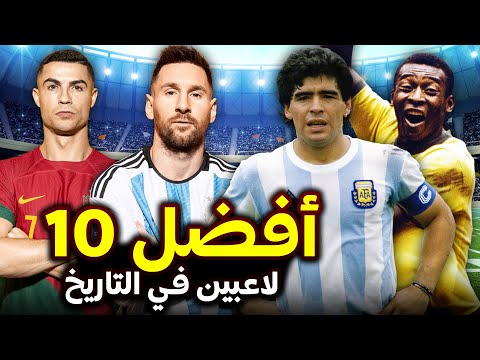 ترتيب أعظم 10 لاعبين في تاريخ كرة القدم🐐🔥 هل ميسي الأفضل؟، أم مارادونا أو بيليه أو كريستيانو؟