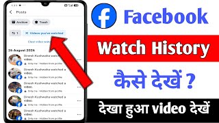 How to see video watched history on facebook । Facebook ki video watch history kaise dekhe 2026 