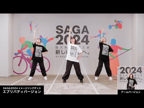 【公式】SAGA2024イメージソングダンス「エブリバディバージョン / アームバージョン」