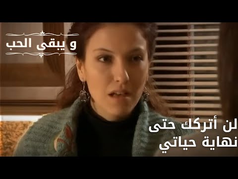 لن أتركك حتى نهاية حياتي| مسلسل و يبقى الحب - الحلقة 63