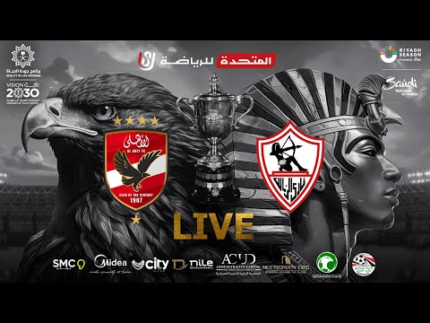 الأهلي vs الزمالك 2-0 نهائي كأس مصر  23-2022 | المباراة كاملة | Al-Ahly vs Zamalek Egypt Cup final