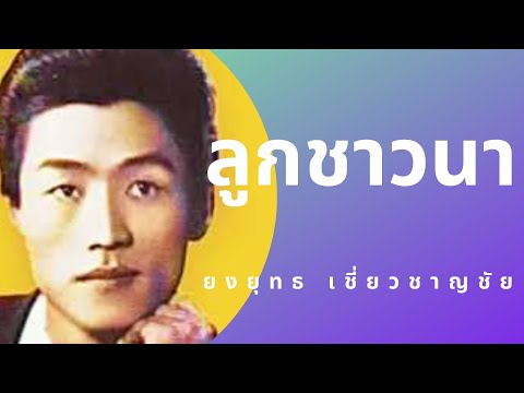 ลูกชาวนา –  ยงยุทธ เชี่ยวชาญชัย (Official MV&Karaoke)