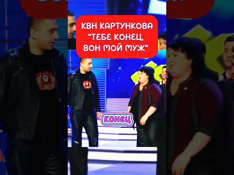 КВН ОЛЬГА КАРТУНКОВА ЛУЧШЕЕ "ТЕБЕ КОНЕЦ, ВОН МОЙ МУЖ" #ольгакартункова #квн #квн_лучшее #картункова
