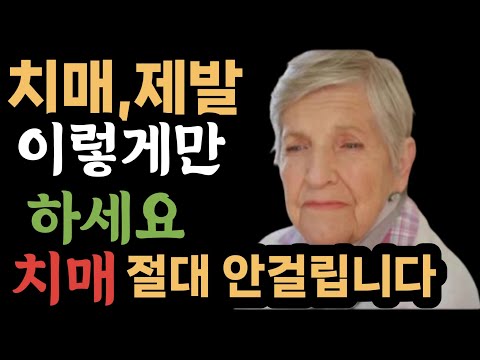 치매예방법, 치매걸리는 이유.치매걸린이후에 대처법