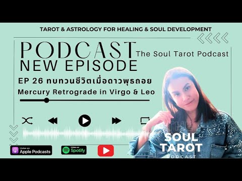 TheSoulTarotPodcastEP26ทบทวนชีวิตเมื่อดาวพุธถอยในกันย์และสิง