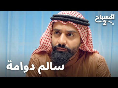 سالم دوامة | المسباح 2