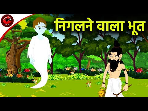 निगलने वाला भूत - Horror Stories in Hindi | Stories in Hindi | Hindi Kahaniya | Maha Cartoon TV XD