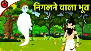 निगलने वाला भूत - Horror Stories in Hindi | Stories in Hindi | Hindi Kahaniya | Maha Cartoon TV XD